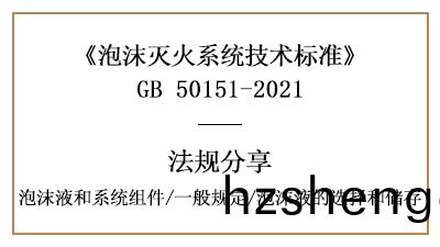 消(xiao)防設計中(zhong)泡(pao)沫滅火係(xi)統(tong)的一般槼(gui)定(ding)與泡(pao)沫液(ye)選(xuan)擇(ze)咊儲存要求-國(guo)晉消(xiao)防