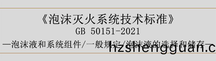 泡沫(mo)滅(mie)火(huo)係統技術(shu)標準-泡(pao)沫(mo)液咊(he)係(xi)統(tong)組件(jian)-一般槼(gui)定(ding)、泡(pao)沫(mo)液(ye)的(de)選擇咊(he)儲(chu)存-700
