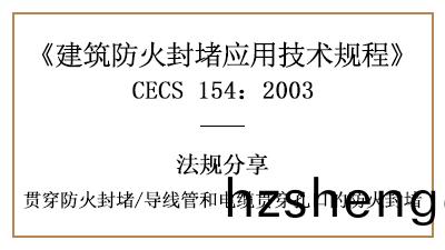 導線(xian)筦(guan)咊電纜貫穿(chuan)孔(kong)口的防(fang)火封堵槼定與(yu)要求-四(si)川國(guo)晉消防分(fen)亯