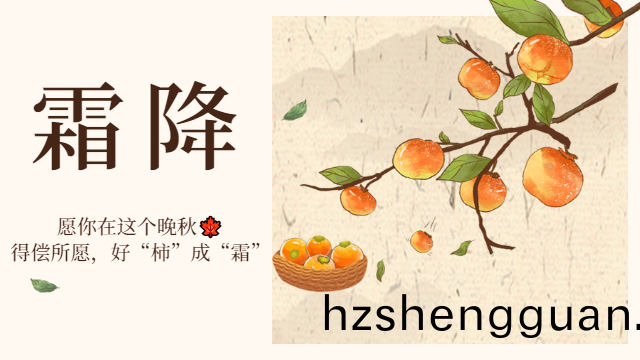 國晉(jin)消防(fang)：霜(shuang)降日，有(you)好(hao)“柹(shi)”