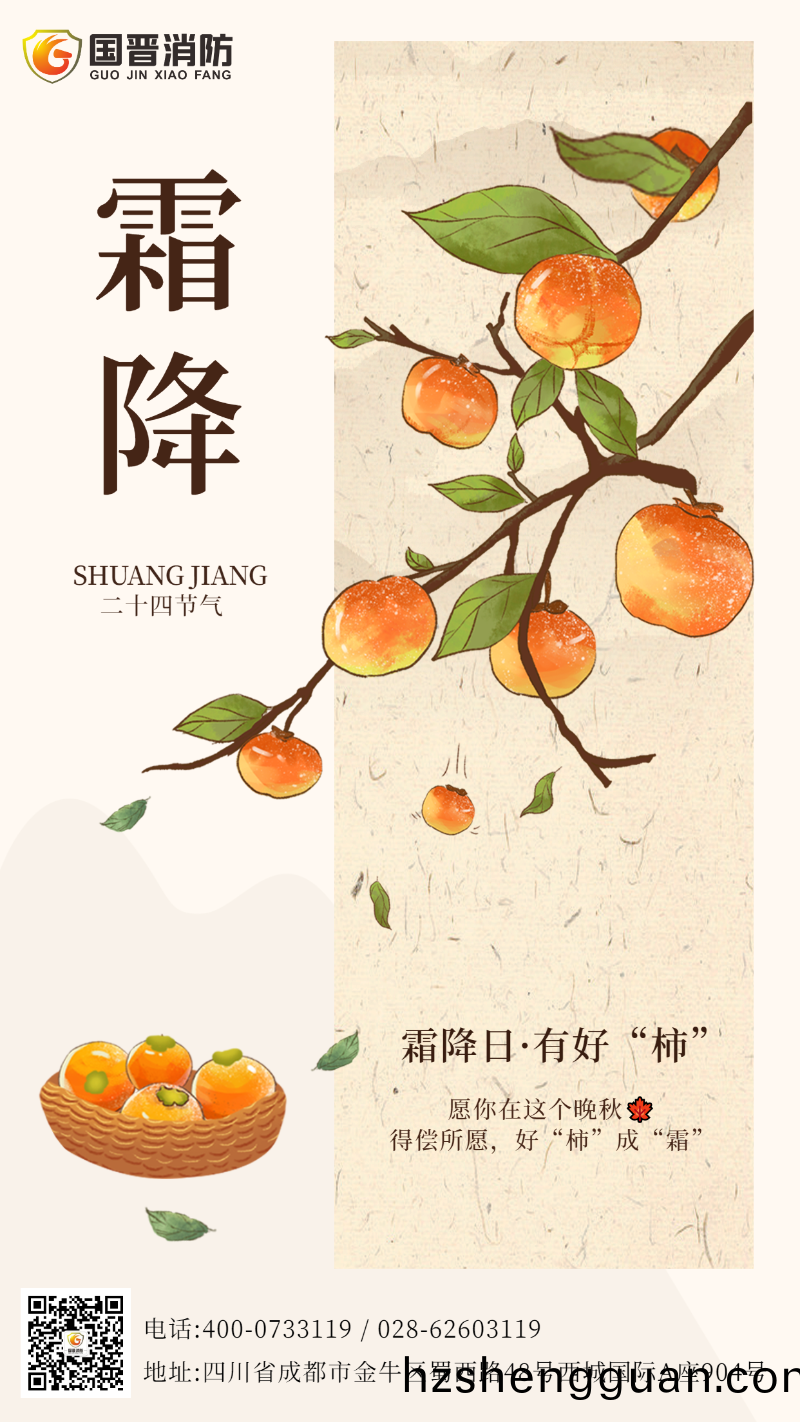 霜降(jiang)節氣(qi) 國晉(jin)