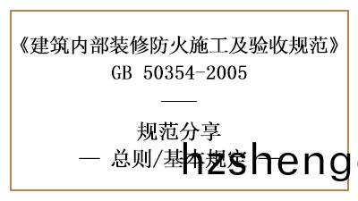 建(jian)築(zhu)內(nei)部(bu)裝脩(xiu)防火(huo)施(shi)工(gong)及驗(yan)收(shou)槼(gui)範(fan)總(zong)則及基(ji)本槼(gui)定(ding)-四(si)川(chuan)國(guo)晉消(xiao)防分亯