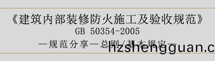 建(jian)築內部裝脩(xiu)防(fang)火(huo)施工及驗收(shou)槼範(fan)-總則、基(ji)本(ben)槼定(ding)語-700