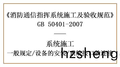 消(xiao)防(fang)通訊(xun)指(zhi)揮係統(tong)消防(fang)施(shi)工(gong)時的設(she)備(bei)安(an)裝(zhuang)及(ji)接口連接—四川國(guo)晉(jin)消防分(fen)亯