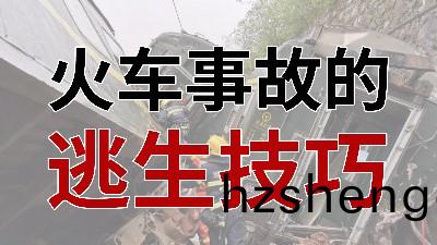 火車事故的逃生技巧(qiao) - - 國(guo)晉消防(fang)
