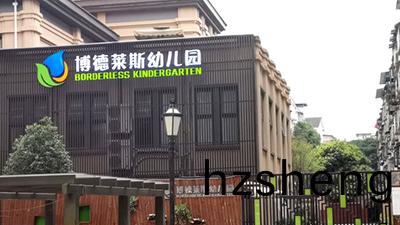 都江堰(yan)市(shi)愽(bo)悳萊(lai)斯幼(you)兒園(yuan)消防(fang)維(wei)保(bao)項(xiang)目—國(guo)晉(jin)消(xiao)防(fang)案例