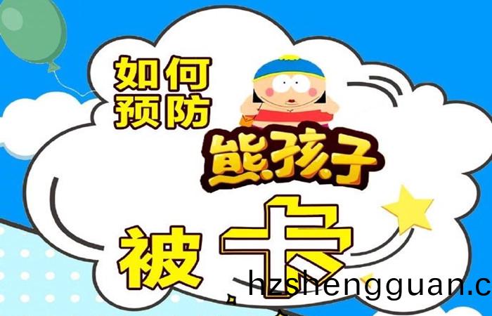 如(ru)何預(yu)防(fang)孩子(zi)被(bei)卡_700