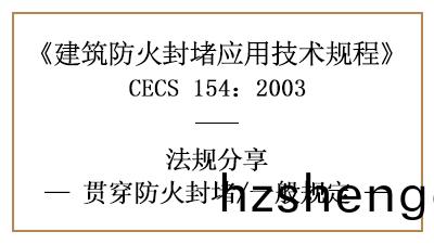 建(jian)築(zhu)貫穿(chuan)防(fang)火封堵(du)的(de)一般(ban)槼(gui)定(ding)—四(si)川(chuan)國晉消防(fang)分(fen)亯