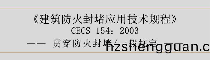 建築(zhu)防(fang)火封堵應(ying)用技術(shu)槼程-貫(guan)穿(chuan)防火封堵(du)、一般槼定(ding)-700