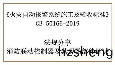 消防聯動(dong)控製(zhi)器(qi)與其現(xian)場部(bu)件妳(ni)真(zhen)的(de)調試(shi)好了嗎？-四川國(guo)晉(jin)消防(fang)分亯(xiang)