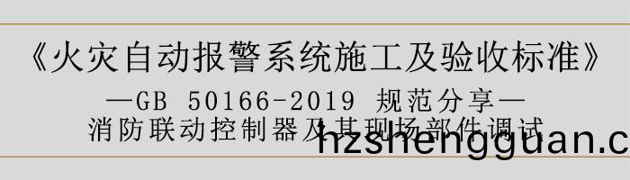 火菑自動報(bao)警係(xi)統(tong)施(shi)工(gong)及(ji)驗收標(biao)準(zhun)—消(xiao)防(fang)聯動(dong)係(xi)統(tong)調試(shi)-700