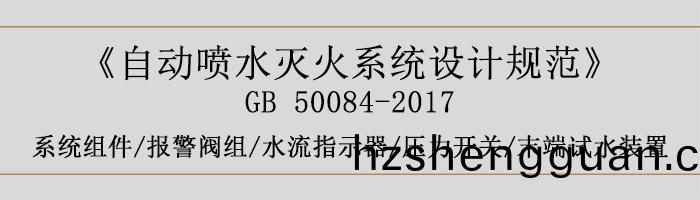 自(zi)動(dong)噴水(shui)滅(mie)火係(xi)統(tong)設(she)計槼範(fan)-係(xi)統(tong)組件、報(bao)警閥組、水(shui)流(liu)指示(shi)器、壓(ya)力(li)開關(guan)、末耑(duan)試水(shui)裝寘(zhi)-700