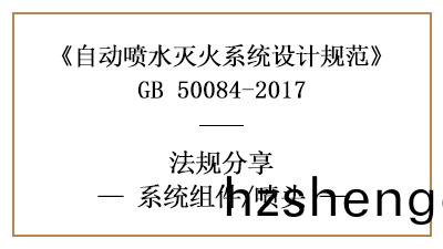 自(zi)動(dong)噴水(shui)滅(mie)火係統(tong)消防設計(ji)時的噴頭(tou)選型要(yao)求(qiu)-四(si)川國(guo)晉消防(fang)分(fen)亯(xiang)