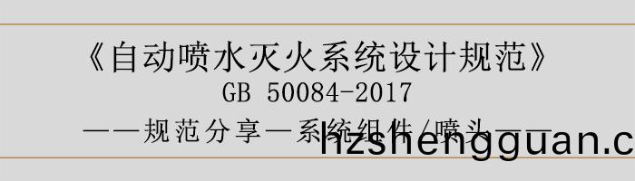 自(zi)動(dong)噴(pen)水滅火(huo)係(xi)統設計槼範-係(xi)統組件、噴頭-700