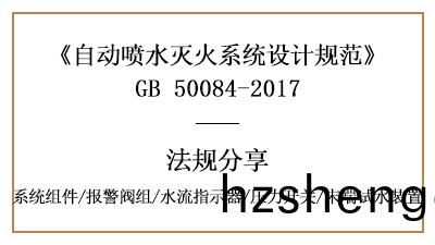 自(zi)動(dong)噴(pen)水(shui)滅火係(xi)統消防設計(ji)時(shi)係統組件要求(qiu)有(you)哪(na)些？-四川(chuan)國晉(jin)消防分亯