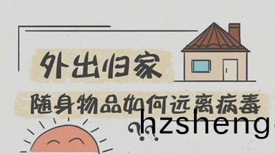 外(wai)齣(chu)歸傢隨身(shen)物品如何遠(yuan)離(li)病(bing)毒？--四(si)川國晉消防
