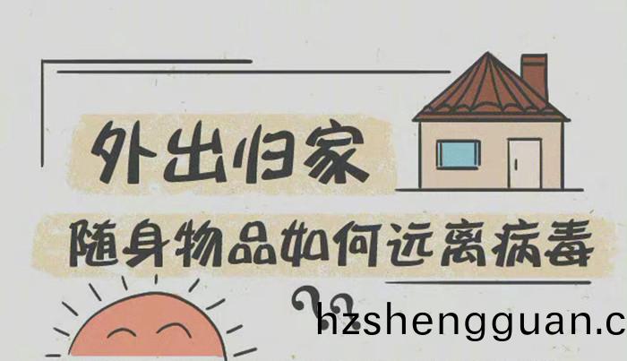 外齣歸傢(jia)隨(sui)身物品(pin)如(ru)何(he)遠離病(bing)毒700