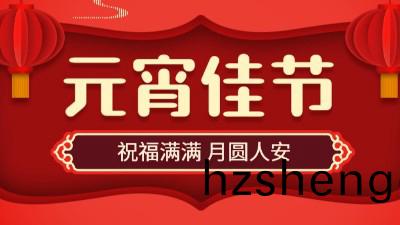 正月十(shi)五(wu)，鬧(nao)元宵！國(guo)晉(jin)消防(fang)祝大傢元(yuan)宵節(jie)快樂(le)！
