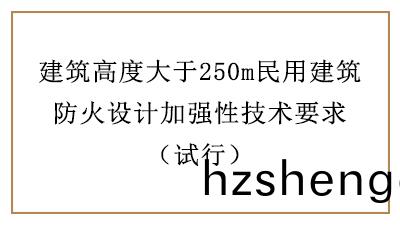 建築(zhu)高度(du)大(da)于250m民用(yong)建築(zhu)防(fang)火(huo)設(she)計(ji)加強性技術(shu)要(yao)求—四川國(guo)晉消(xiao)防分亯