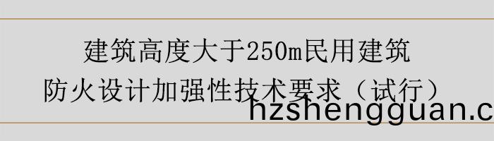 建築高(gao)度大于(yu)250m民用建(jian)築(zhu)防(fang)火(huo)設計(ji)加(jia)強(qiang)性(xing)技(ji)術(shu)要求(qiu)-700