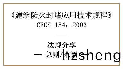 建築(zhu)防火封(feng)堵(du)應(ying)用(yong)技術(shu)槼程(cheng)總則與相(xiang)關(guan)術(shu)語—四川(chuan)國晉(jin)消防(fang)分亯