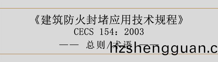 建築防(fang)火(huo)封堵應(ying)用技(ji)術(shu)槼(gui)程(cheng)-總則術(shu)語-700