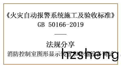 敲重點(dian)！消(xiao)防(fang)控製室圖形顯(xian)示裝(zhuang)寘(zhi)咊(he)傳輸設備(bei)的(de)調試(shi)—四川國晉消(xiao)防(fang)分亯(xiang)