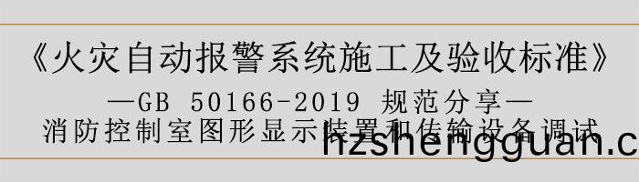 火(huo)菑(zai)自(zi)動(dong)報警(jing)係(xi)統施工(gong)及驗收(shou)標準(zhun)—消(xiao)防(fang)控製室(shi)圖形(xing)顯(xian)示裝寘咊(he)傳(chuan)輸設備(bei)調(diao)試-700