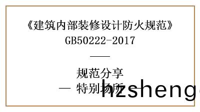 特(te)彆場所裝脩防(fang)火槼範要(yao)求(qiu)-四川國晉消(xiao)防分亯(xiang)