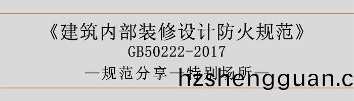 建築(zhu)內(nei)部裝(zhuang)脩(xiu)設(she)計防(fang)火槼(gui)範-特(te)彆(bie)場所(suo)-700