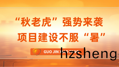 國(guo)晉(jin)消(xiao)防(fang) | “鞦老虎(hu)”強勢(shi)來(lai)襲，項(xiang)目建(jian)設(she)不(bu)服(fu)“暑(shu)”