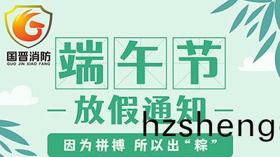 【四(si)川(chuan)國(guo)晉消(xiao)防】2022年(nian)耑午節放(fang)假(jia)通(tong)知(zhi)