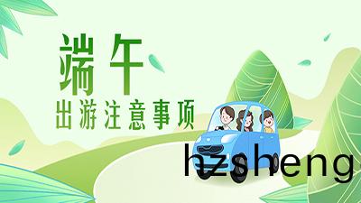 耑(duan)午齣(chu)遊(you)提示(shi) | 疫(yi)情(qing)防(fang)控(kong)不放(fang)鬆(song)，安全(quan)文明(ming)記(ji)心(xin)中