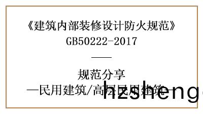 高(gao)層民用建(jian)築(zhu)裝(zhuang)脩(xiu)設計防火槼範(fan)要求-四川(chuan)國晉消(xiao)防(fang)分亯