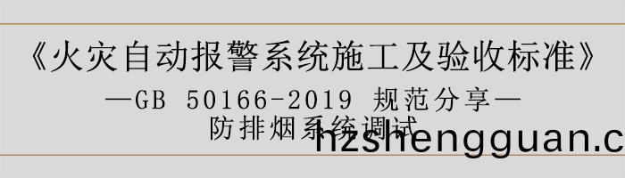 火菑自動(dong)報警係(xi)統(tong)施(shi)工(gong)及(ji)驗收(shou)標準(zhun)—防(fang)排煙(yan)係(xi)統調(diao)試-700