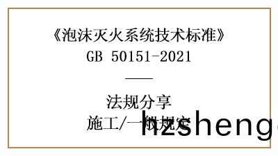 泡(pao)沫(mo)滅火係統消防施(shi)工的(de)一般槼定-四(si)川(chuan)國晉(jin)消防分(fen)亯(xiang)