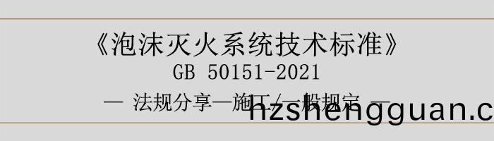 泡沫(mo)滅(mie)火(huo)係統技(ji)術(shu)標(biao)準(zhun)-施工-一(yi)般槼(gui)定-700