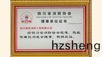 4月(yue)28日,四(si)川(chuan)國(guo)晉(jin)消防入會(hui)成(cheng)爲(wei)四川省消防協會(hui)理(li)事(shi)單位(wei)