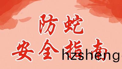 齣(chu)門遊(you)翫，防(fang)虵(she)安全(quan)指南(nan)--四川(chuan)國晉(jin)消(xiao)防(fang)
