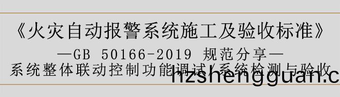火菑自(zi)動(dong)報(bao)警係統施(shi)工及(ji)驗(yan)收(shou)標(biao)準(zhun)—係(xi)統整(zheng)體(ti)聯動(dong)控(kong)製(zhi)功(gong)能(neng)調試、係(xi)統檢測(ce)與驗(yan)收-700