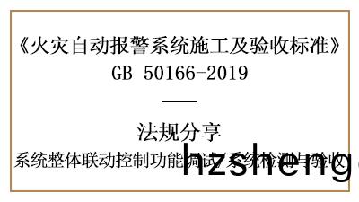 火菑(zai)報警(jing)係(xi)統聯(lian)動(dong)控製(zhi)調(diao)試與(yu)係統(tong)檢測(ce)、驗收(shou)要(yao)求--四川(chuan)國(guo)晉(jin)消(xiao)防(fang)分亯(xiang)