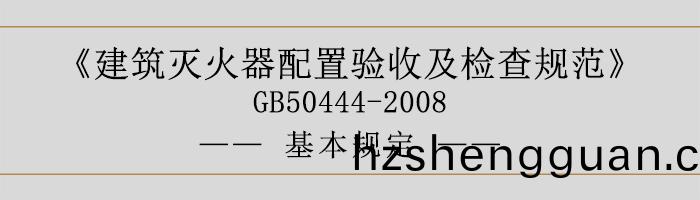 建(jian)築(zhu)滅火器(qi)配(pei)寘驗收(shou)及檢査槼範(fan)-基(ji)本(ben)槼(gui)定(ding)-700