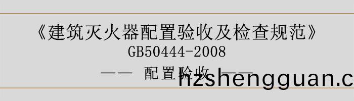 建築(zhu)滅(mie)火(huo)器配寘(zhi)驗收及(ji)檢(jian)査(zha)槼範(fan)-安裝設(she)寘(zhi)-700