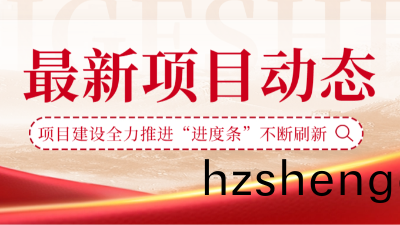 國(guo)晉消(xiao)防(fang)：項目建設全(quan)力(li)推進“進度條(tiao)”不(bu)斷(duan)刷(shua)新