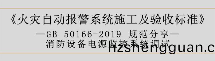 火(huo)菑(zai)自動報(bao)警係(xi)統施(shi)工及(ji)驗收(shou)標準—消防(fang)設備電(dian)源監(jian)控係(xi)統調試(shi)-700