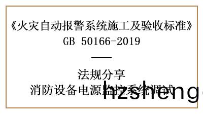 怎樣(yang)做好(hao)消防(fang)設(she)備(bei)電(dian)源監控(kong)係(xi)統的調試呢？--四川國(guo)晉(jin)消(xiao)防(fang)灋(fa)槼分(fen)亯