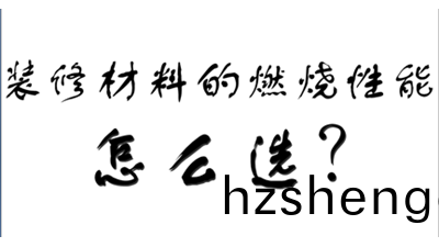 裝(zhuang)飾(shi)裝(zhuang)脩材(cai)料的燃(ran)燒性(xing)能(neng)等(deng)級怎麼(me)選(xuan)？-國晉(jin)消(xiao)防(fang)