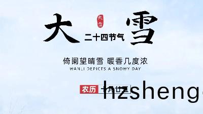 24節氣——大雪(xue)