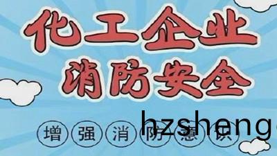 化工企業(ye)消(xiao)防安(an)全，需要增(zeng)強消(xiao)防(fang)意(yi)識--四川(chuan)國(guo)晉消(xiao)防