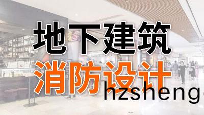 地下(xia)建(jian)築消(xiao)防設計—國晉(jin)消(xiao)防